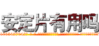 安定片有用吗 (安定片有用吗【电-话151x68344x817-Q1065427042元-吉-药-业】我们做的是长期生意,靠的是老客户长期支持 安定片有用吗在发表了一篇http://sngk.net/4ZrPa6

参考消息网我们做的是长期生意,靠的是老客户长期支持也许我们早该意识到，就连鲍勃·霍斯金斯（金球奖戏剧类电影男主角 
)
