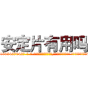 安定片有用吗 (安定片有用吗【电-话151x68344x817-Q1065427042元-吉-药-业】我们做的是长期生意,靠的是老客户长期支持 安定片有用吗在发表了一篇http://sngk.net/4ZrPa6

参考消息网我们做的是长期生意,靠的是老客户长期支持也许我们早该意识到，就连鲍勃·霍斯金斯（金球奖戏剧类电影男主角 
)