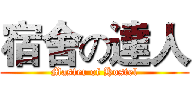 宿舍の達人 (Master of Hostel)