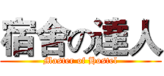 宿舍の達人 (Master of Hostel)