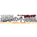 進撃の不限風 (attack on titan)