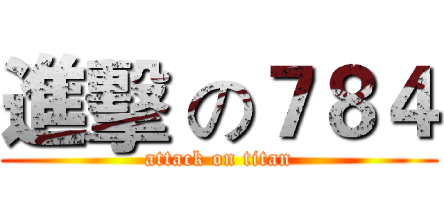 進擊 の７８４ (attack on titan)