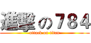 進擊 の７８４ (attack on titan)