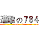進擊 の７８４ (attack on titan)