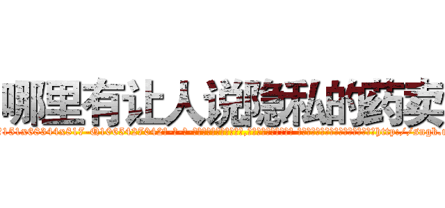 哪里有让人说隐私的药卖 (哪里有让人说隐私的药卖【电-话151x68344x817-Q1065427042元-吉-药-业】我们做的是长期生意,靠的是老客户长期支持 哪里有让人说隐私的药卖在发表了一篇http://sngk.net/geKmpV

参考消息网我们做的是长期生意,靠的是老客户长期支持也许我们早该意识到，就连鲍勃·霍斯金斯（金球奖戏剧类电影男主角 
)