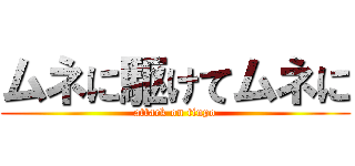 ムネに駆けてムネに (attack on tinpo)