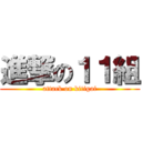 進撃の１１組 (attack on kitigai)