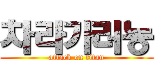 차라가러농 (attack on titan)