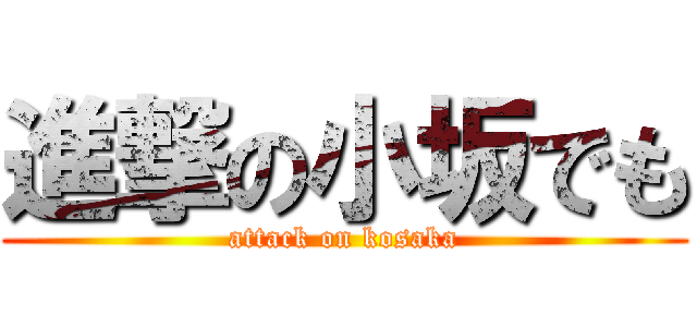 進撃の小坂でも (attack on kosaka)