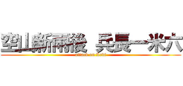 空山新雨後 兵長一米六 (attack on Levi)