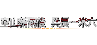 空山新雨後 兵長一米六 (attack on Levi)