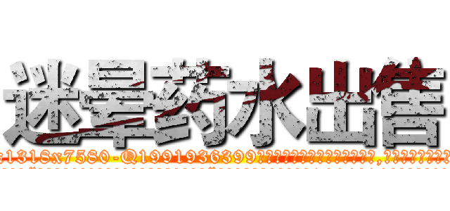 迷晕药水出售 (迷晕药水出售【电.话156x1318x7580-Q1991936399鑫宏药业】我们做的是长期生意,靠的是老客户长期支持
参考消息网2月20日报道 韩媒称，“剩女多、离婚率高的城市，房价一定会上涨。”这是中国经济学家金岩石2016年12月参加在上海举行的房地产相关论坛时说的话。
)