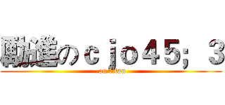 勵進のｃｊｏ４５；３ ( on titan)