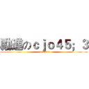 勵進のｃｊｏ４５；３ ( on titan)