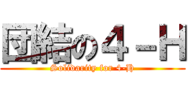 団結の４－Ｈ (Solidarity for 4-H)