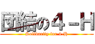 団結の４－Ｈ (Solidarity for 4-H)