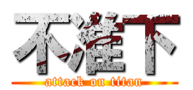 不准下 (attack on titan)