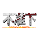 不准下 (attack on titan)