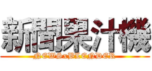 新聞果汁機 (NEWSxBLENDER)