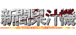 新聞果汁機 (NEWSxBLENDER)