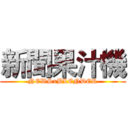 新聞果汁機 (NEWSxBLENDER)