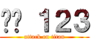 屌你 １２３ (attack on titan)
