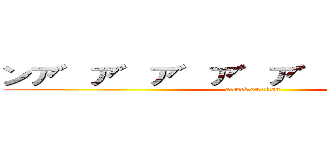 ンア゛ア゛ア゛ア゛ア゛ア゛ア゛ア゛ (attack on titan)