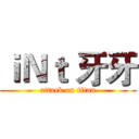 ｉＮｔ 牙牙 (attack on titan)