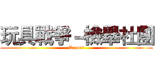 玩具戰爭－檢舉社團 (Report)