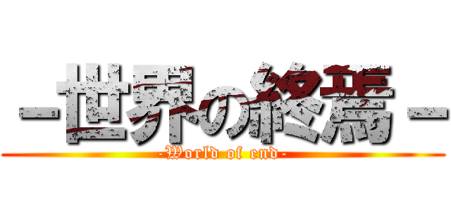 －世界の終焉－ (-World of end-)