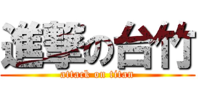 進撃の台竹 (attack on titan)