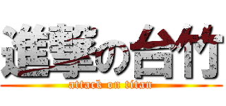 進撃の台竹 (attack on titan)