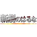 新劇のはるな (strip dancer)