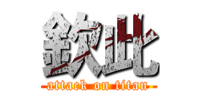 欽此 (attack on titan)