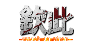 欽此 (attack on titan)