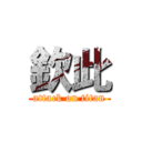 欽此 (attack on titan)