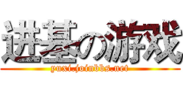 进基の游戏 (yuxi.joinbbs.net)