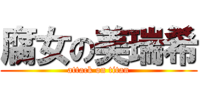 腐女の美瑞希 (attack on titan)