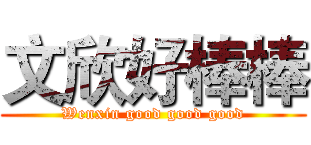 文欣好棒棒 (Wenxin good good good)