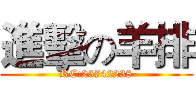 進擊の羊排 (RC:25742238)