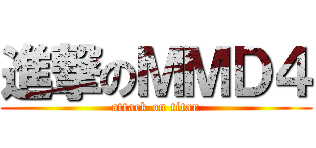 進撃のＭＭＤ４ (attack on titan)
