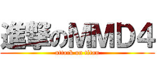 進撃のＭＭＤ４ (attack on titan)