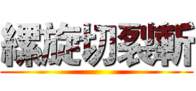 縲旋切裂斬 ()