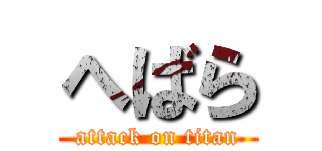 へばら (attack on titan)