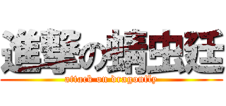 進撃の蜻虫廷 (attack on dragonfly)