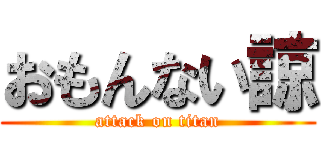 おもんない諒 (attack on titan)
