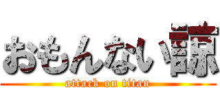 おもんない諒 (attack on titan)