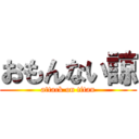 おもんない諒 (attack on titan)