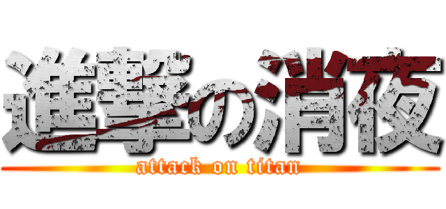 進撃の消夜 (attack on titan)