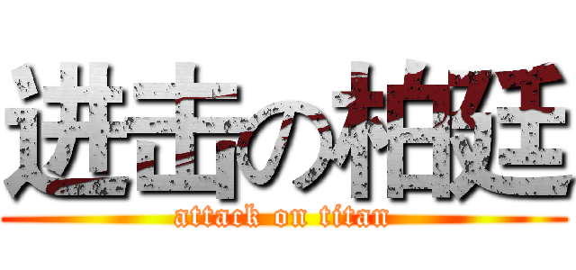 进击の柏廷 (attack on titan)